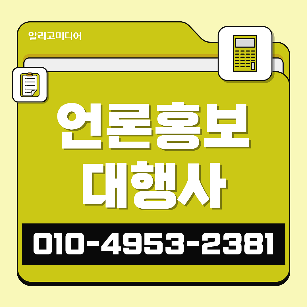 언론홍보대행사